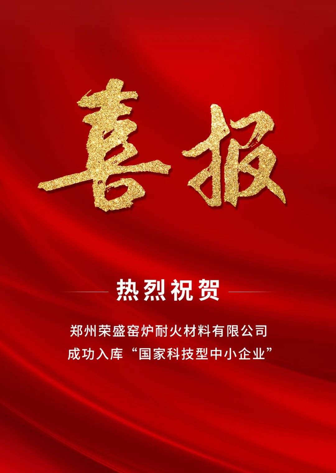 喜訊！榮盛耐材成功入庫「國家科技型中小企業(yè)」